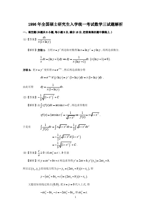 1996年数学三真题答案解析
