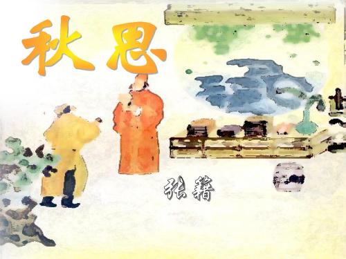 《秋思》PPT优秀课件6