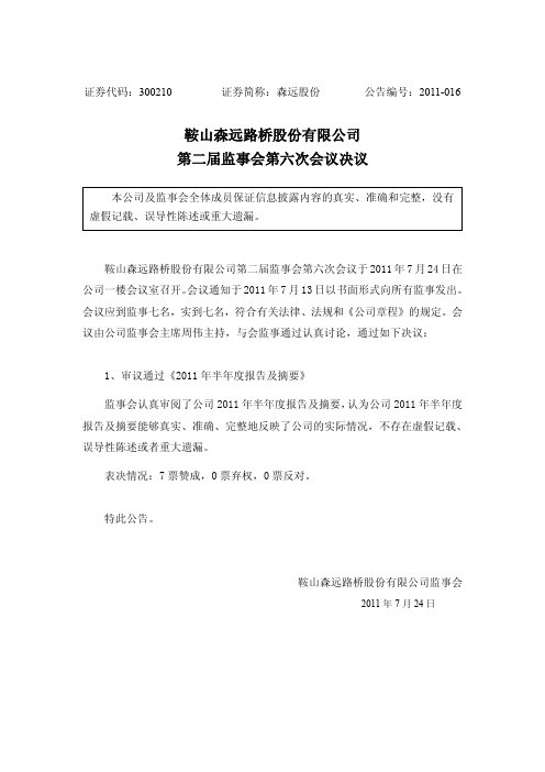 森远股份：第二届监事会第六次会议决议
 2011-07-26