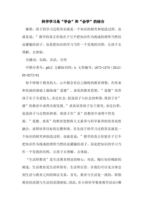 科学学习是“学会”和“会学”的结合
