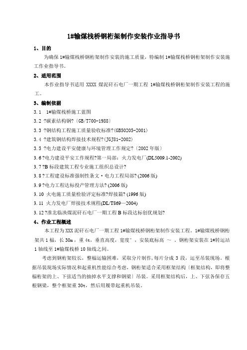 本工程为XXX泥矸石电厂一期工程1#输煤栈桥钢桁架制作安装工程。1#输煤