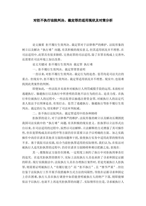 对拒不执行法院判决、裁定罪的适用现状及对策分析