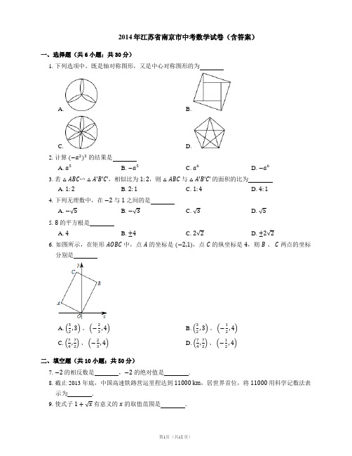 2014年南京市中考数学试卷