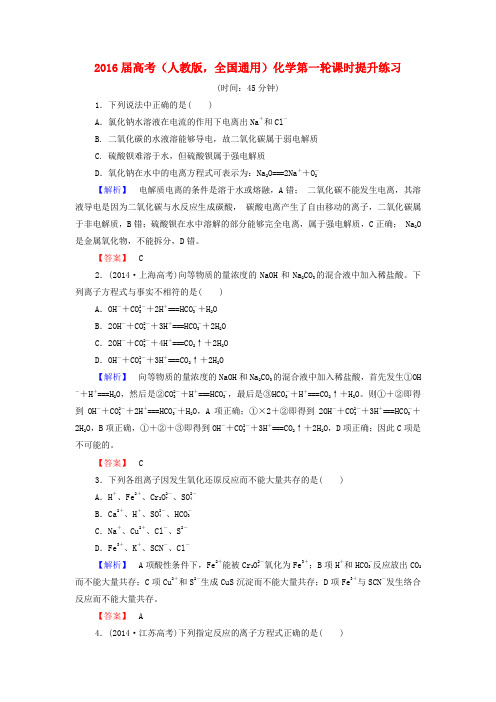 (全国通用)高考化学一轮复习 课时提升练习4