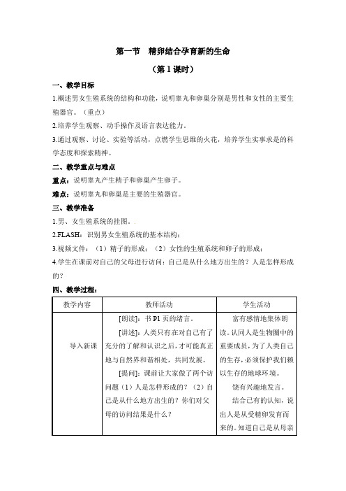 苏教版生物七年级下册 《精卵结合孕育新的生命》第1课时教案