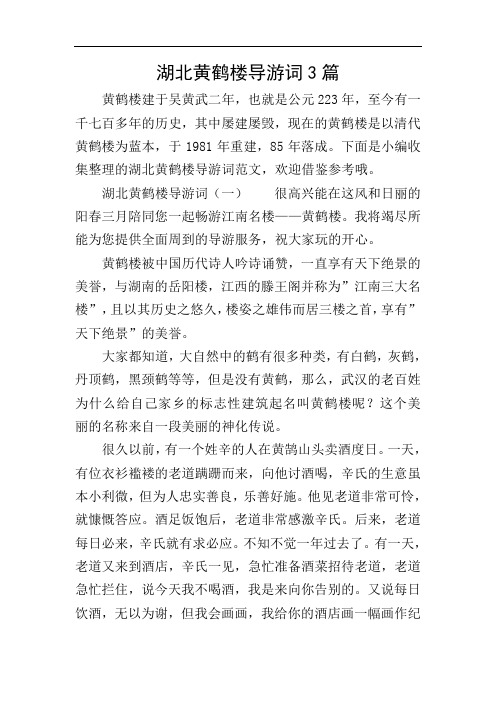 湖北黄鹤楼导游词3篇