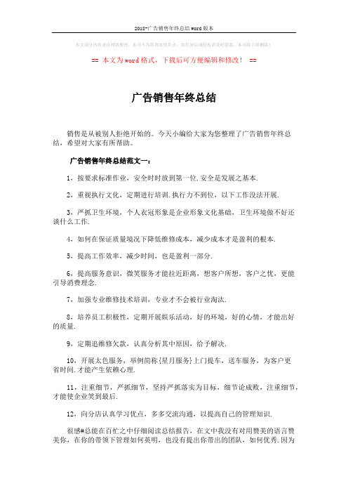 2018-广告销售年终总结word版本 (6页)