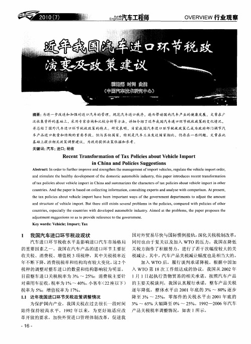 近年我国汽车进口环节税政演变及政策建议