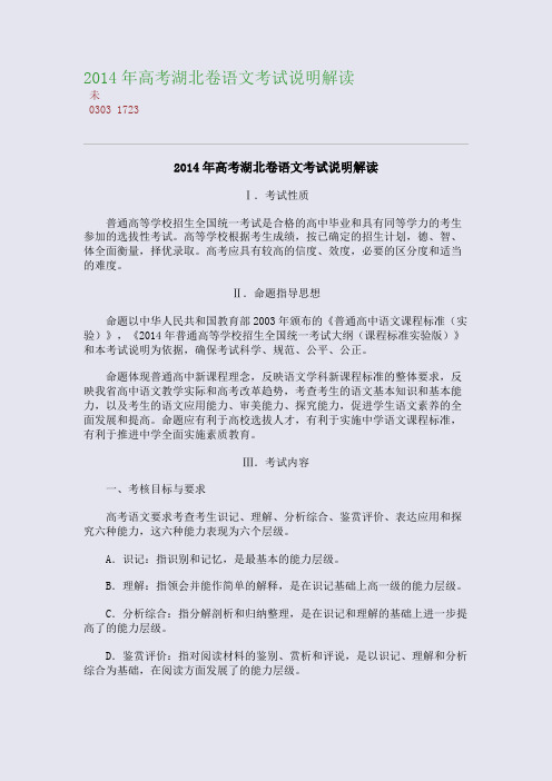 百强重点名校高考备考_2014年高考湖北卷语文考试说明解读(完美整理版)