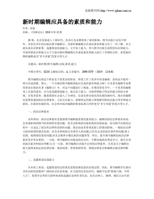 新时期编辑应具备的素质和能力