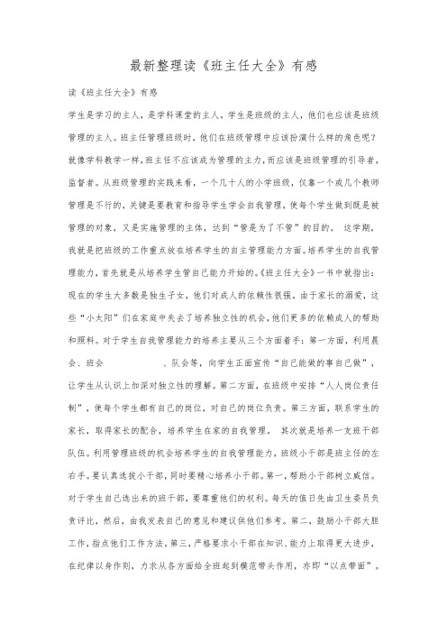 最新整理读《班主任大全》有感.docx