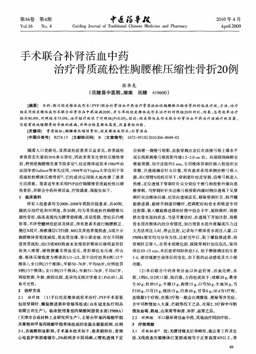 手术联合补肾活血中药治疗骨质疏松性胸腰椎压缩性骨折20例