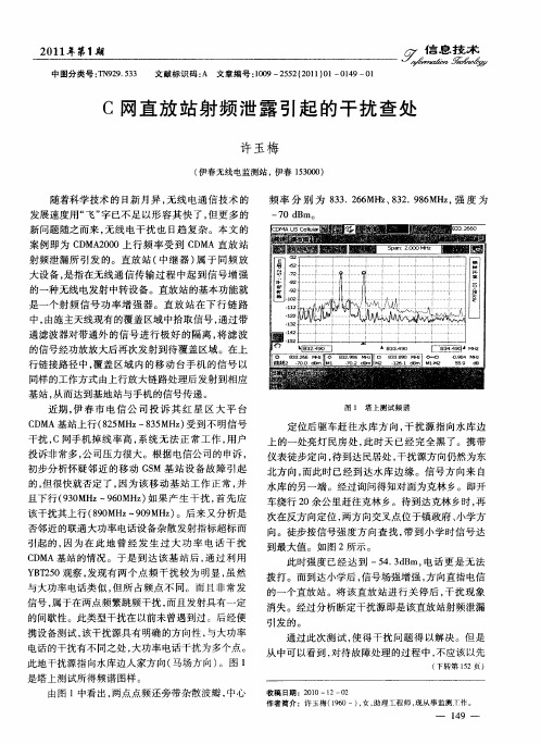 C网直放站射频泄露引起的干扰查处