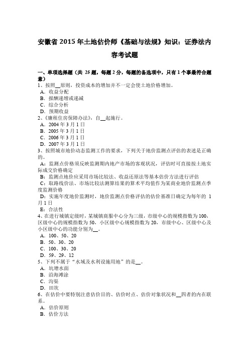 安徽省2015年土地估价师《基础与法规》知识：证券法内容考试题