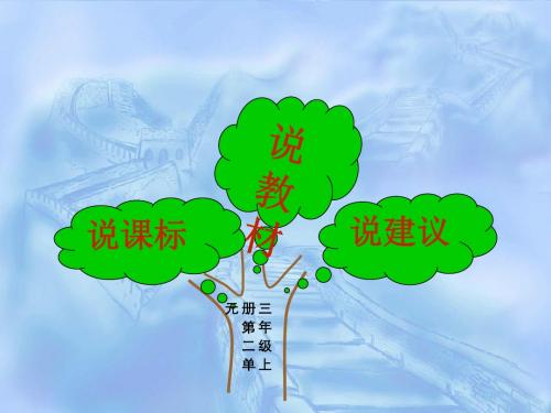 三年级语文说课标说教材