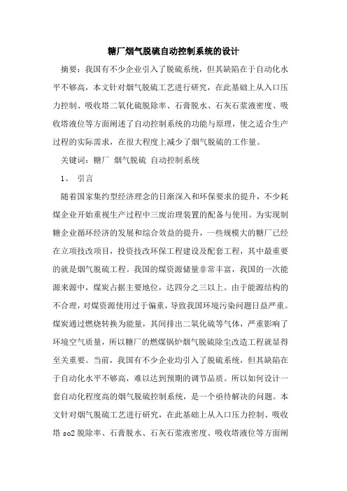 糖厂烟气脱硫自动控制系统设计[论文]