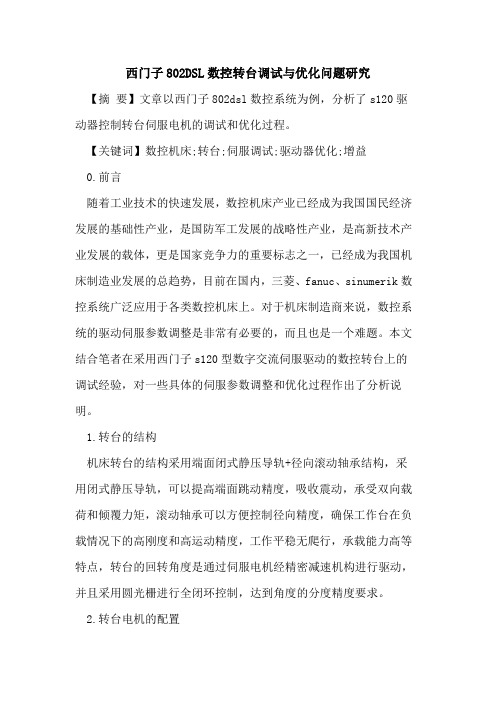 西门子802DSL数控转台调试与优化问题研究