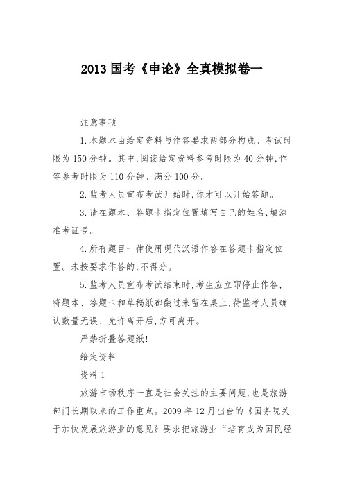 2013国考《申论》全真模拟卷一