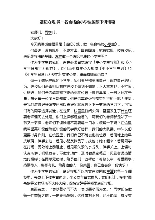 遵纪守规,做一名合格的小学生国旗下讲话稿