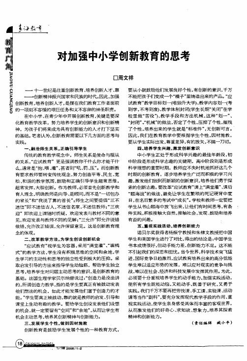 对加强中小学创新教育的思考