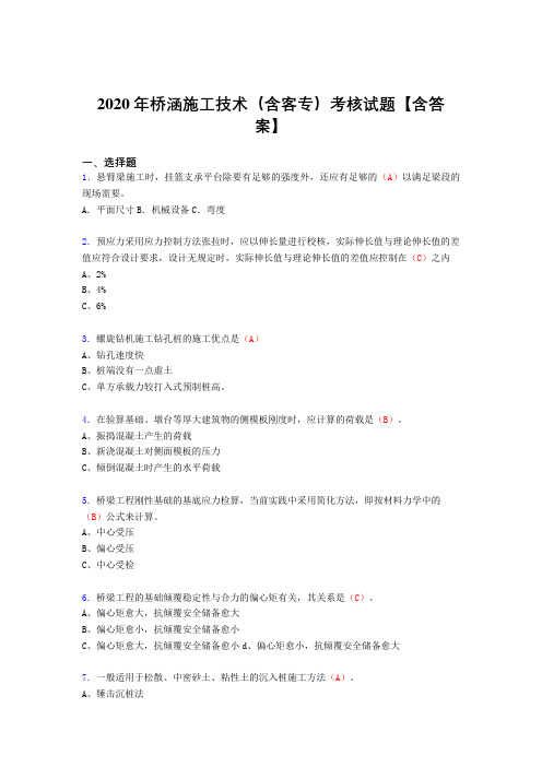 新版精选桥涵施工技术(含客专)完整考复习题库(含标准答案)