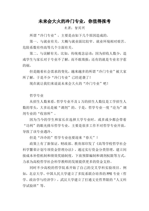 未来会大火的冷门专业,你值得报考