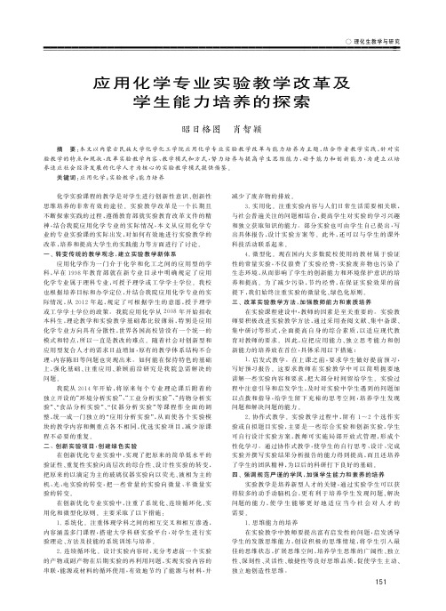 应用化学专业实验教学改革及学生能力培养的探索