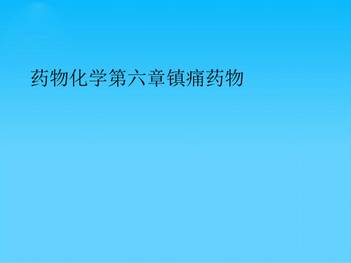 药物化学第六章镇痛药物