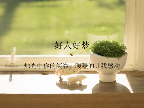 好人好梦