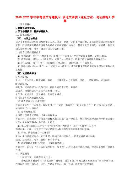 2019-2020学年中考语文专题复习 议论文阅读(论证方法、论证结构)学案.doc