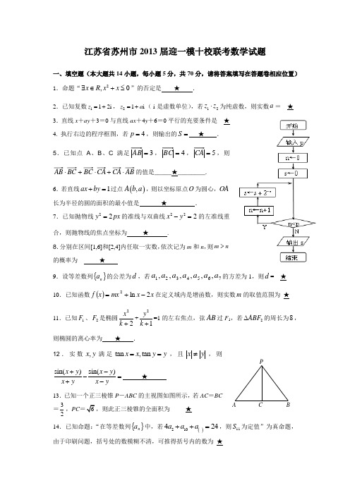 江苏省苏州市2013届迎一模十校联考数学试题2013.3