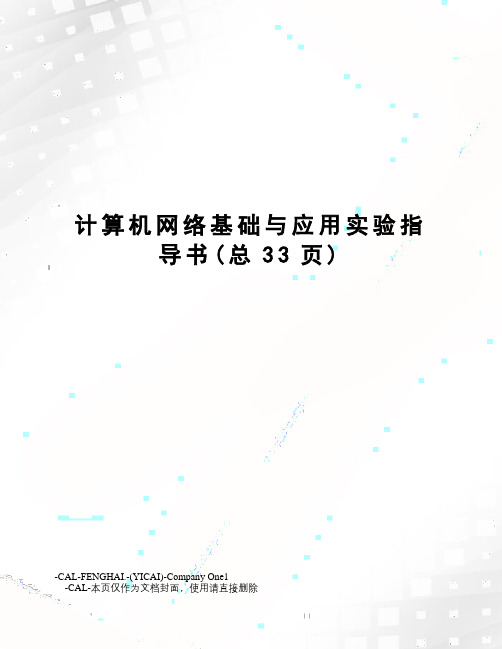 计算机网络基础与应用实验指导书