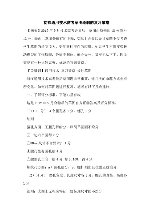 初探通用技术高考草图绘制的复习策略
