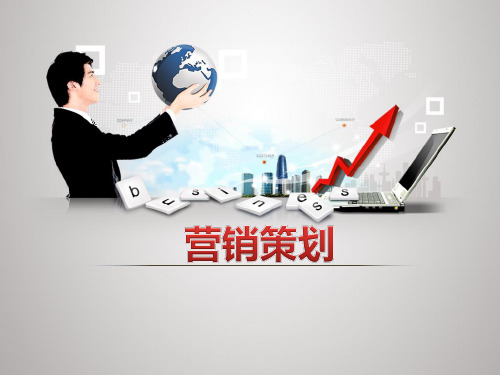 营销策划(第二版)第1章 营销策划导论