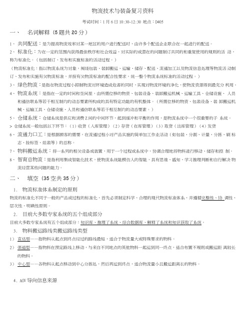 《物流技术装备教学课件》物流技术与设备考试资料.doc
