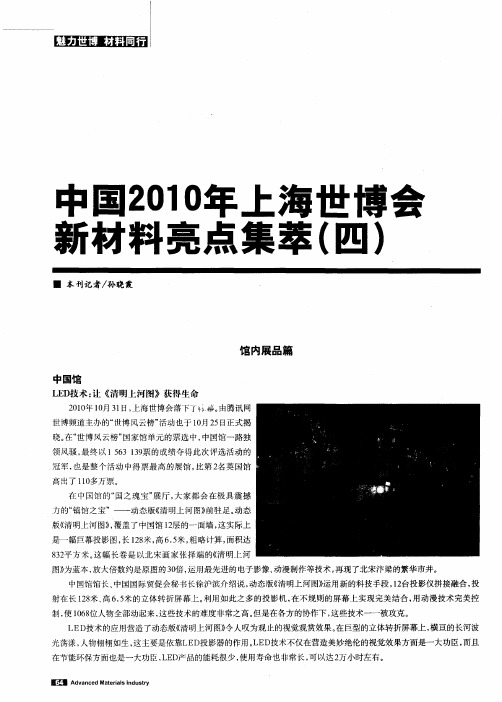 中国2010年上海世博会新材料亮点集萃(四)