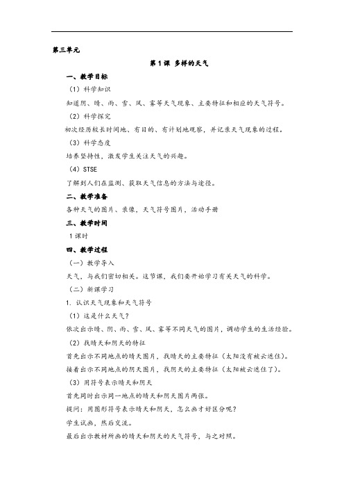 湘教版小学科学一年级上册3.1多样的天气教案