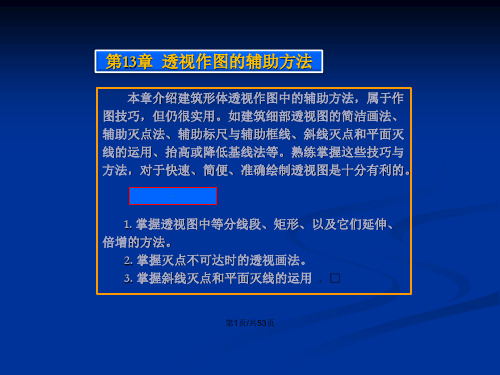 工学章透视作图辅助方法