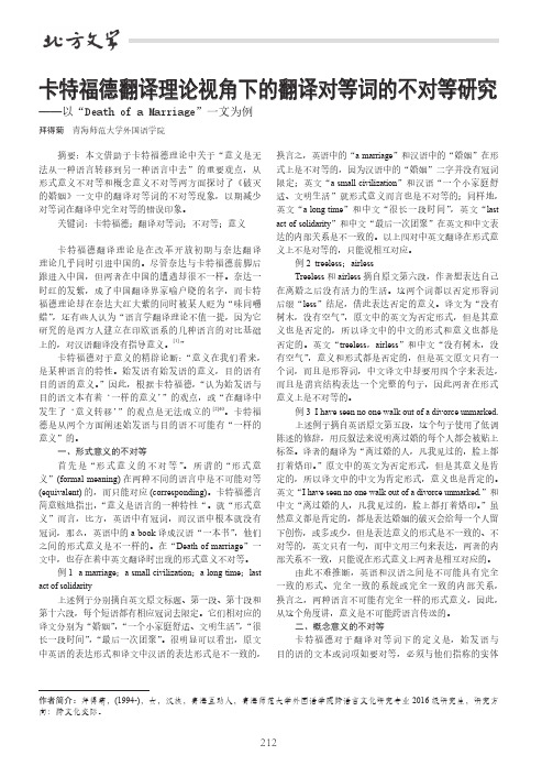 卡特福德翻译理论视角下的翻译对等词的不对等研究——以“Death of a Marriage”一文为