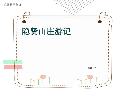 初三叙事作文《隐贤山庄游记》600字(共10页PPT)