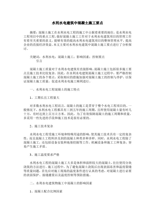 水利水电建筑中混凝土施工要点