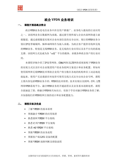 政企VPDN业务培训-汉隆科技 培训方案