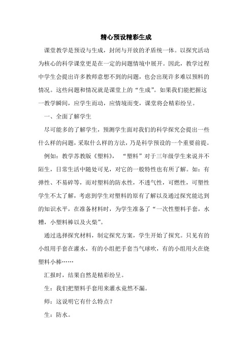 精心预设精彩生成论文