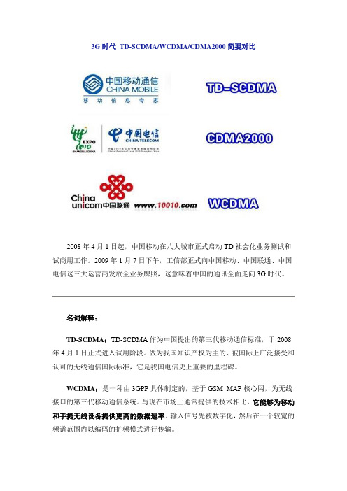 3G无线传输技术对比