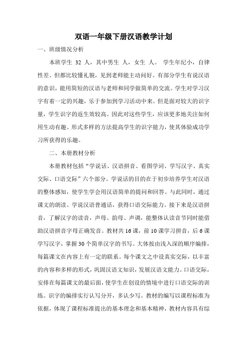 一年级下册双语汉语教学计划