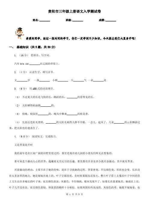 贵阳市三年级上册语文入学测试卷