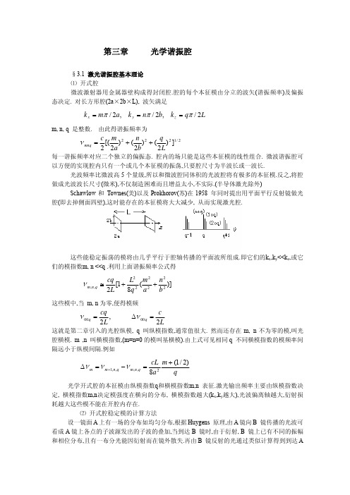 光学谐振腔