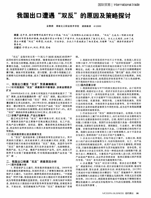 我国出口遭遇“双反”的原因及策略探讨