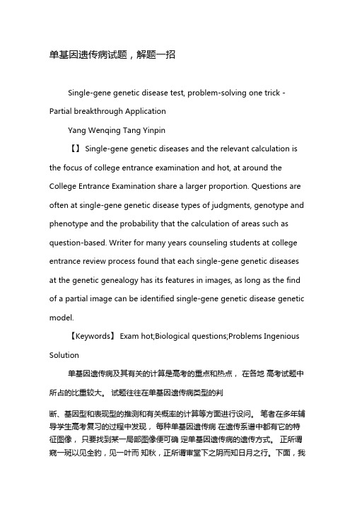 单基因遗传病试题,解题一招-精选文档