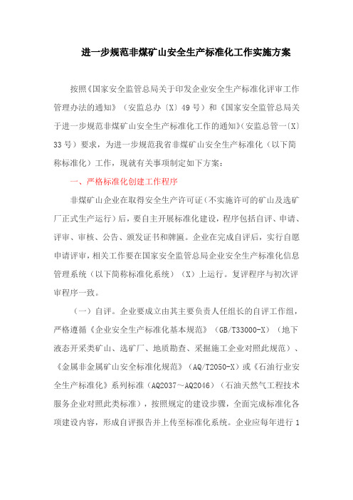 进一步规范非煤矿山安全生产标准化工作实施方案(最新)